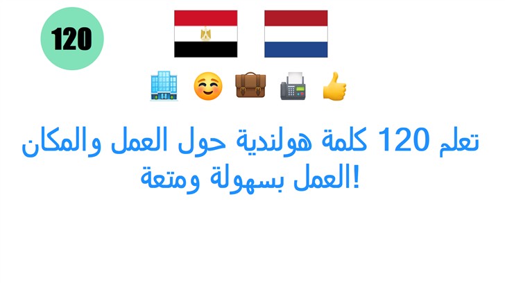 تعلم 120 كلمة هولندية حول العمل والمكان العمل بسهولة ومتعة!